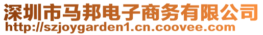 深圳市馬邦電子商務(wù)有限公司