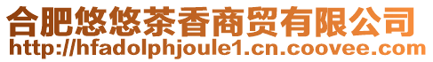 合肥悠悠茶香商貿有限公司