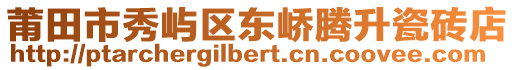 莆田市秀嶼區(qū)東嶠騰升瓷磚店