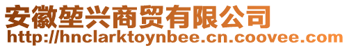 安徽?qǐng)遗d商貿(mào)有限公司