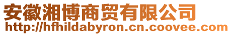 安徽湘博商貿(mào)有限公司