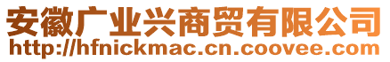 安徽廣業(yè)興商貿(mào)有限公司