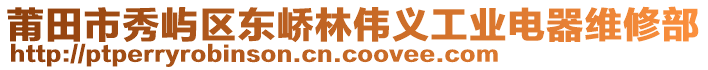 莆田市秀嶼區(qū)東嶠林偉義工業(yè)電器維修部