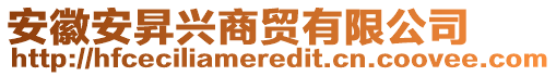 安徽安昇興商貿(mào)有限公司