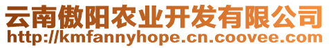 云南傲陽農(nóng)業(yè)開發(fā)有限公司