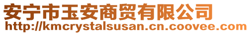 安寧市玉安商貿有限公司