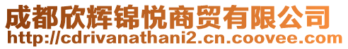 成都欣輝錦悅商貿(mào)有限公司