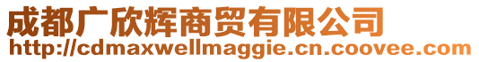 成都廣欣輝商貿有限公司