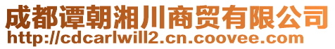 成都譚朝湘川商貿(mào)有限公司