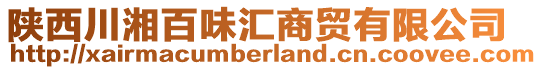 陜西川湘百味匯商貿(mào)有限公司