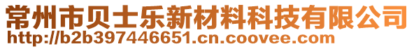 常州市貝士樂新材料科技有限公司