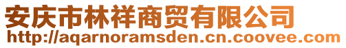 安慶市林祥商貿有限公司