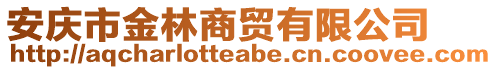 安慶市金林商貿(mào)有限公司