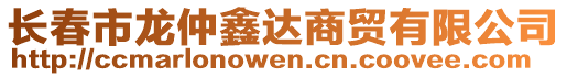 長春市龍仲鑫達(dá)商貿(mào)有限公司