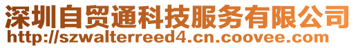 深圳自貿通科技服務有限公司