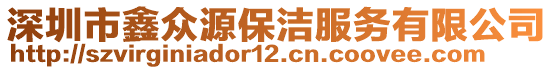 深圳市鑫眾源保潔服務有限公司