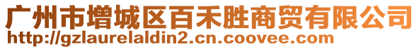 廣州市增城區(qū)百禾勝商貿(mào)有限公司