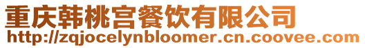 重慶韓桃宮餐飲有限公司