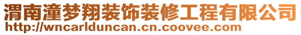 渭南潼夢翔裝飾裝修工程有限公司