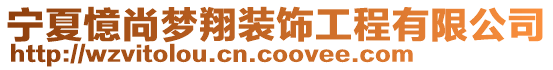 寧夏憶尚夢(mèng)翔裝飾工程有限公司