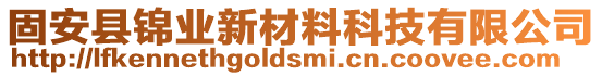 固安縣錦業新材料科技有限公司