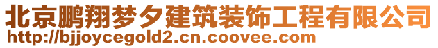 北京鵬翔夢夕建筑裝飾工程有限公司