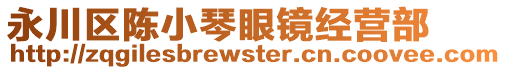 永川區(qū)陳小琴眼鏡經(jīng)營部