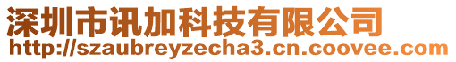 深圳市訊加科技有限公司