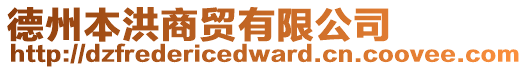 德州本洪商貿(mào)有限公司