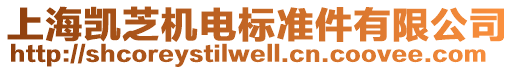 上海凱芝機(jī)電標(biāo)準(zhǔn)件有限公司