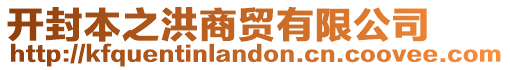 開封本之洪商貿有限公司