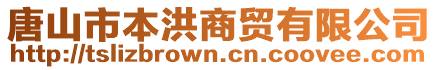 唐山市本洪商貿有限公司