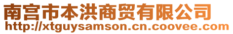 南宮市本洪商貿有限公司