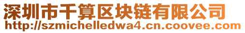 深圳市千算區(qū)塊鏈有限公司