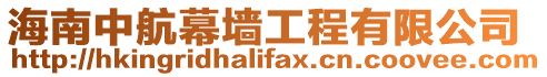 海南中航幕墻工程有限公司