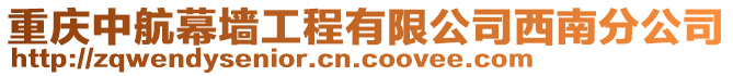 重慶中航幕墻工程有限公司西南分公司