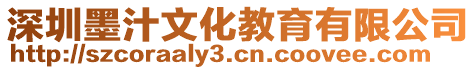 深圳墨汁文化教育有限公司