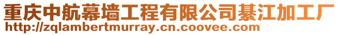 重慶中航幕墻工程有限公司綦江加工廠