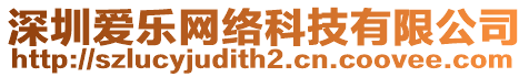 深圳愛樂網(wǎng)絡(luò)科技有限公司