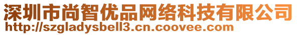 深圳市尚智優(yōu)品網(wǎng)絡(luò)科技有限公司