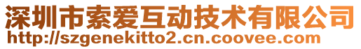 深圳市索愛互動技術(shù)有限公司