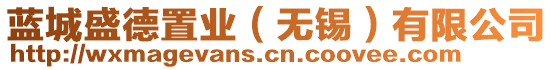 藍(lán)城盛德置業(yè)（無錫）有限公司