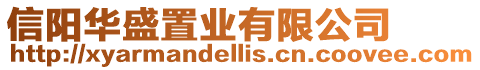 信陽華盛置業有限公司