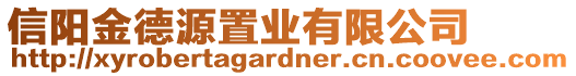 信陽(yáng)金德源置業(yè)有限公司