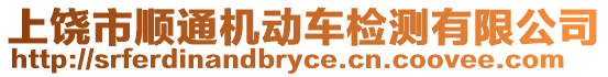 上饒市順通機(jī)動車檢測有限公司