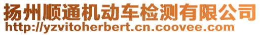 揚(yáng)州順通機(jī)動(dòng)車檢測有限公司