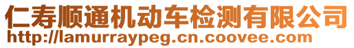 仁壽順通機(jī)動(dòng)車檢測(cè)有限公司