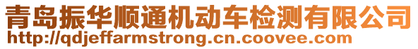 青島振華順通機動車檢測有限公司