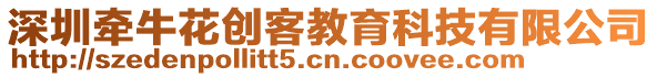 深圳牽?；▌?chuàng)客教育科技有限公司