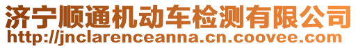 濟(jì)寧順通機(jī)動(dòng)車(chē)檢測(cè)有限公司
